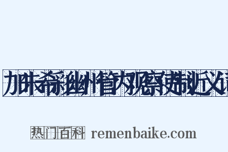 加朱希彩幽州管内观察使制近义词是什么意思的图片